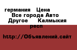 30218J2  SKF германия › Цена ­ 2 000 - Все города Авто » Другое   . Калмыкия респ.